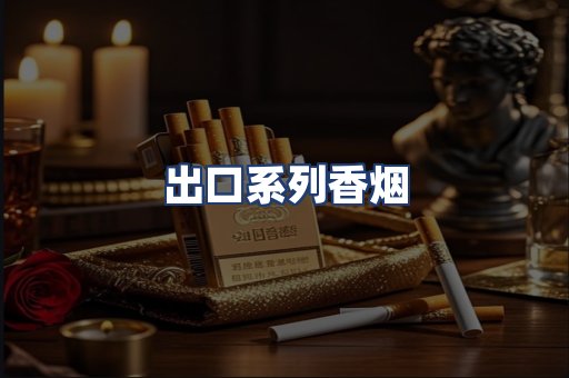 出口系列香烟
