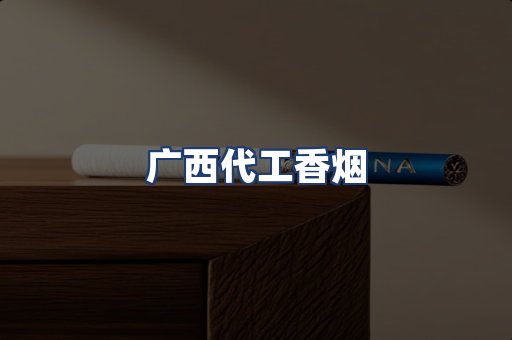 广西代工香烟