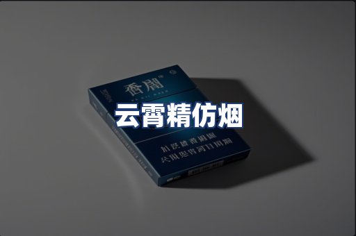 云霄精仿烟